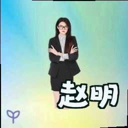 赵明