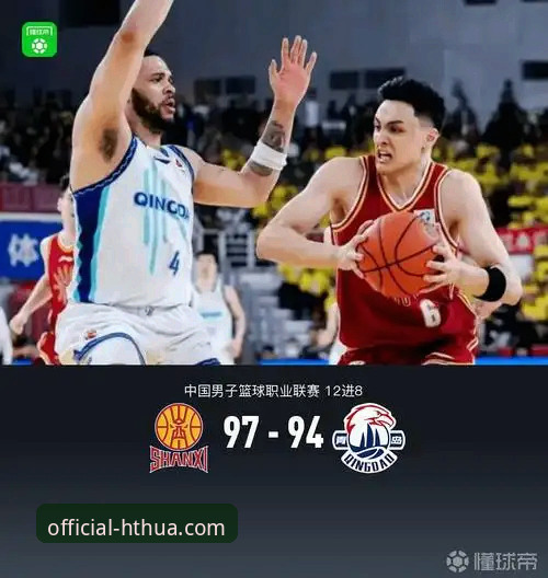 华体会App v2.2.0实战教程：如何用数据复盘山西97-94横扫青岛晋级八强