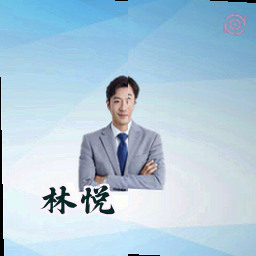 林悦